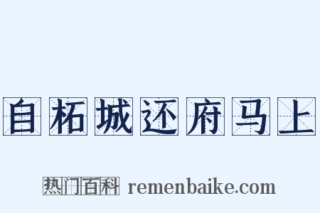 自柘城还府马上是什么意思的图片